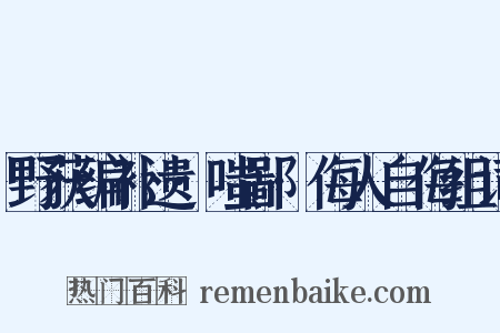 野获编补遗·嗤鄙·侮人自侮组词是什么意思的图片